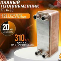 Паяный теплообменник для гвс тт14-30, 20 кВт