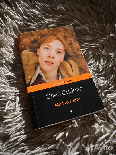 Элис сиболд милые кости