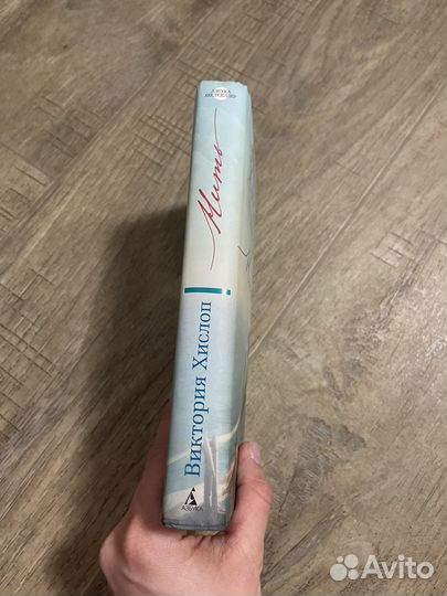 Виктория хислоп Нить