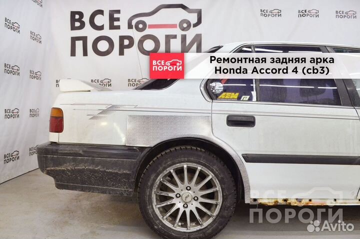 Арки ремонтные Honda Accord IV (cb3) с гарантией