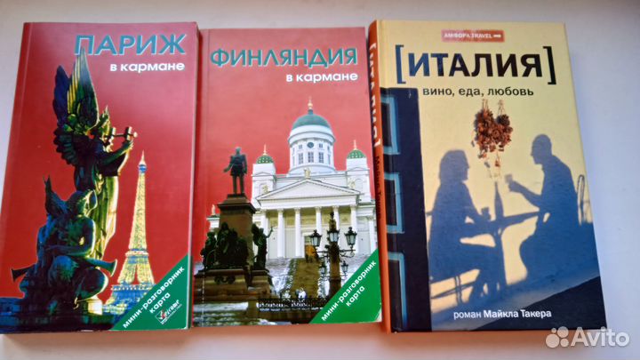 Путеводители, книги про путешествия