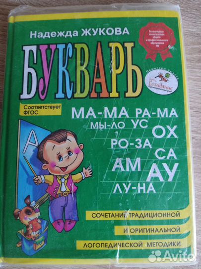 Букварь Надежда Жукова