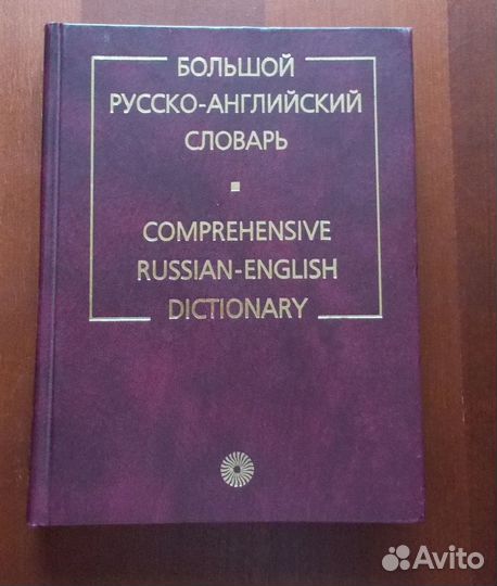 Большой русско-английский словарь Смирницкого