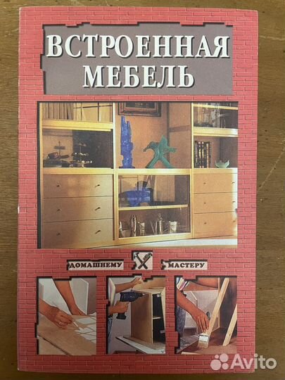 Книги Домашний мастер, своими руками