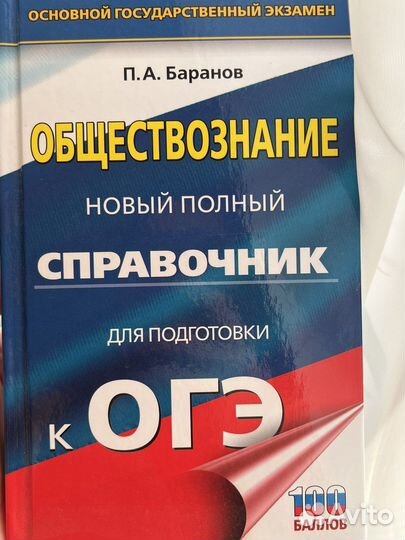 Сравочник для подготовки к огэ по обществознанию