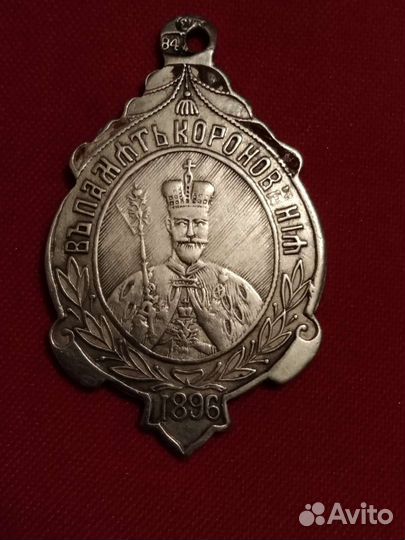 Жетон коронационный Св.Николай 2