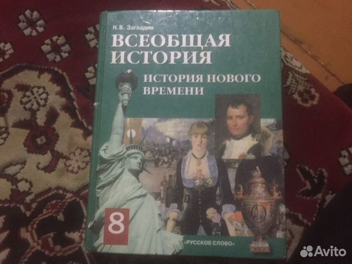 Загладин. Всеобщая история. История Нового времени. XVIII век. 8 кл. Учебник. (ФГОС)