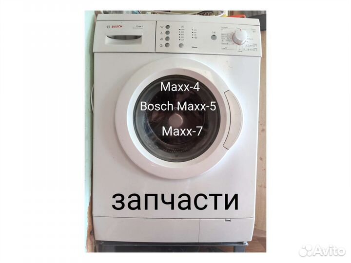 Запчасти для стиральной машины Bosch Maxx-4, 5,7