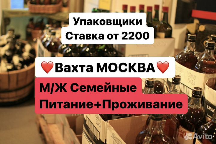 Упаковщик алко.продукции Вахта Москва