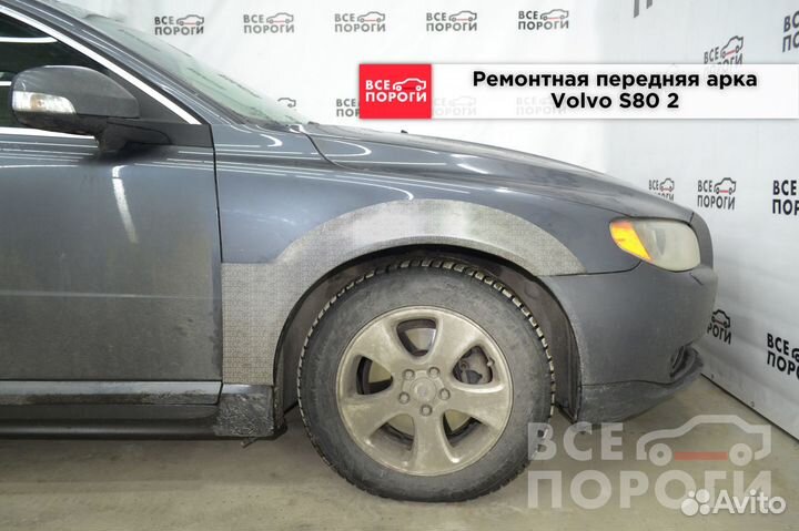 Ремонтные арки Volvo S80 2 поколения (передние)