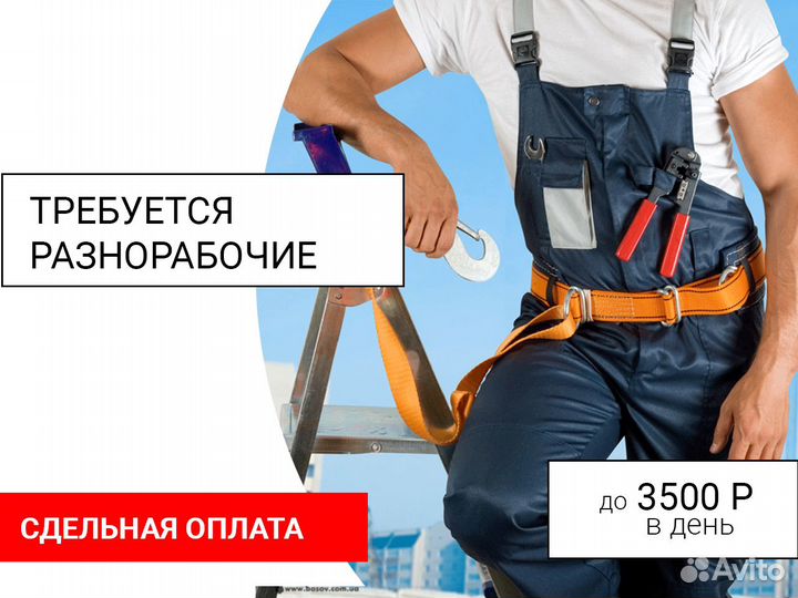 Разнорабочий с ежедневной оплатой