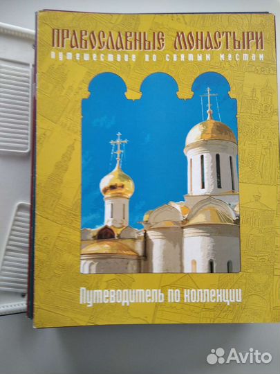 Журналы коллекционные. Православные монастыри
