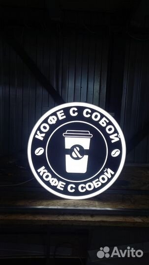 Рекламная вывеска Кофе с Собой