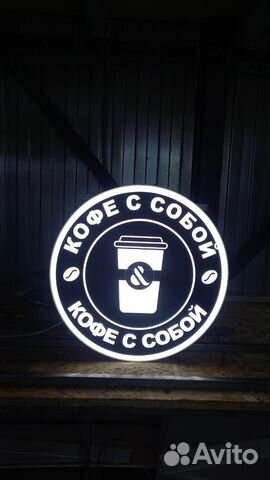 Рекламная вывеска Кофе с Собой