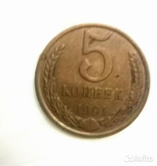 Монета СССР 5 копеек 1991г