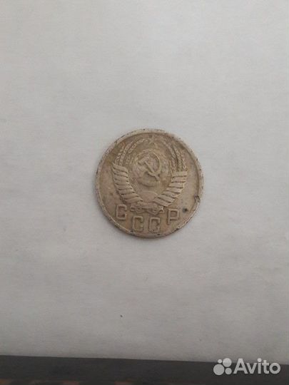 15 коп 1950 год