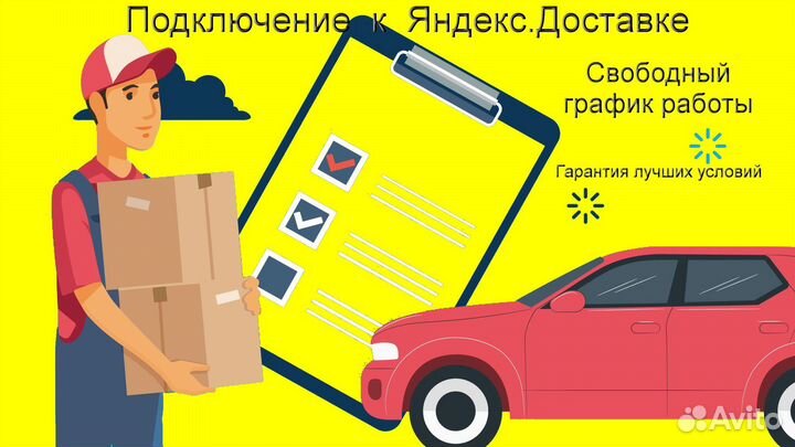 Курьер Яндекс.Доставка с личным авто график 2/2