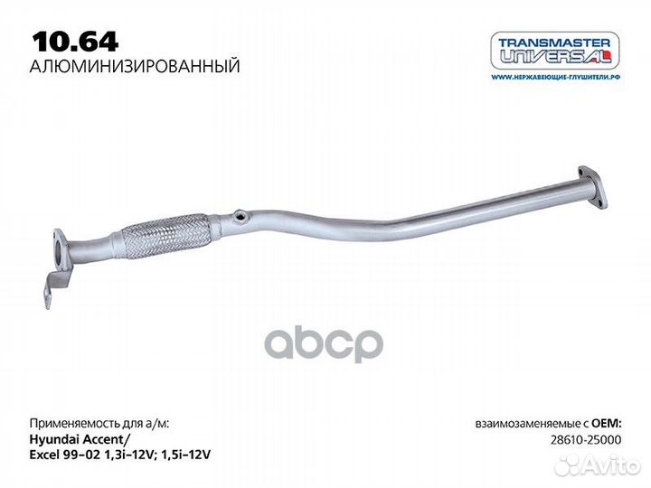 Труба приемная 1064AL transmaster universal