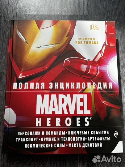 Полная энциклопедия Marvel Heroes