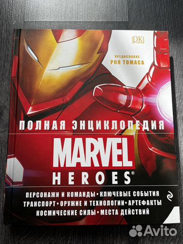 Полная энциклопедия Marvel Heroes