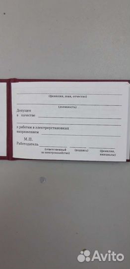 Удостоверение по электробезопасности