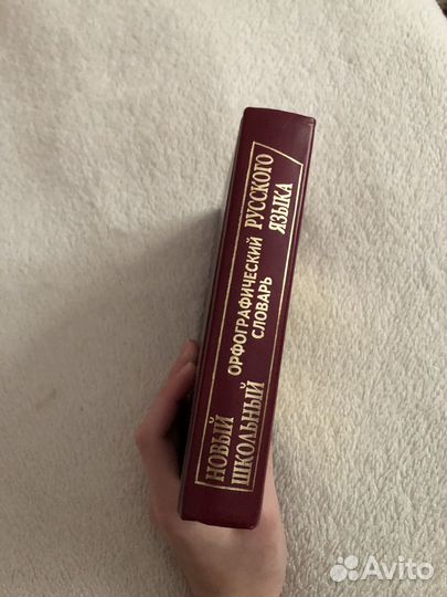 Орфографический словарь русского языка