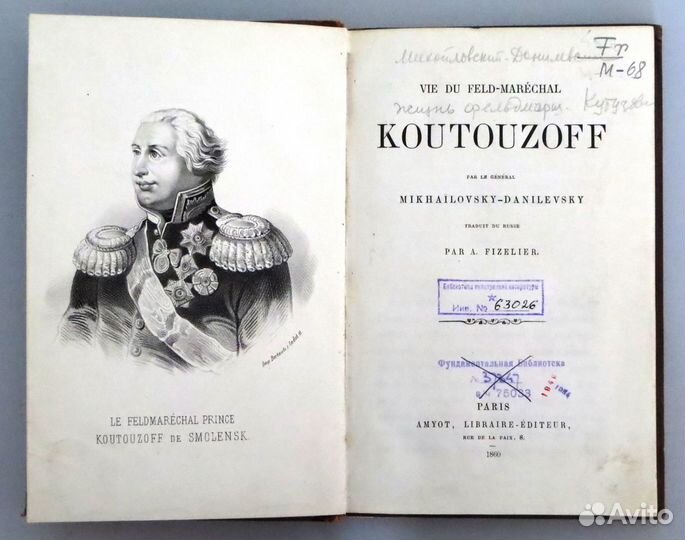 Vie du feld-marechal Koutouzoff.Paris: 1860 г