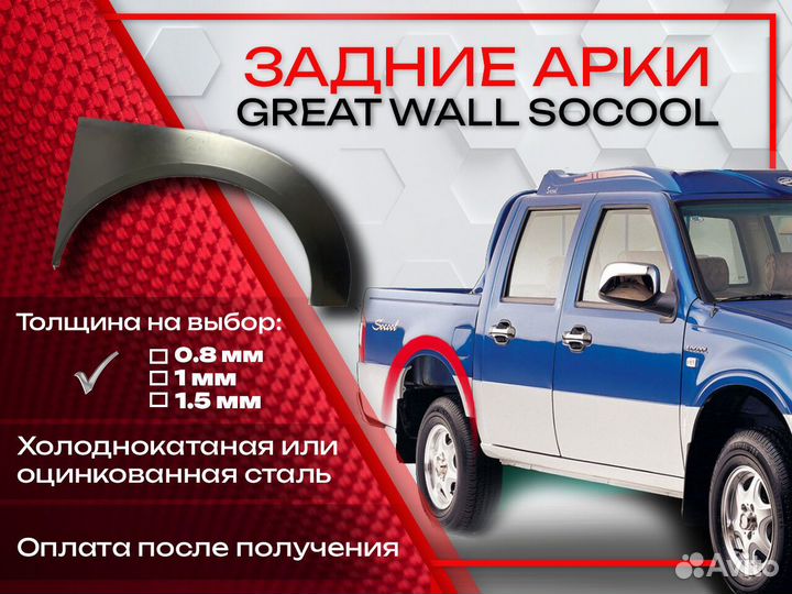 Ремонтные арки на Great Wall Socool задние
