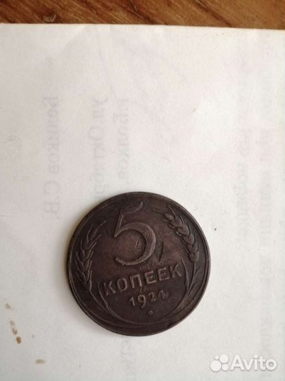 5 копеек 1924