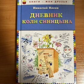 Дневник Коли Синицына книга Н. Носов