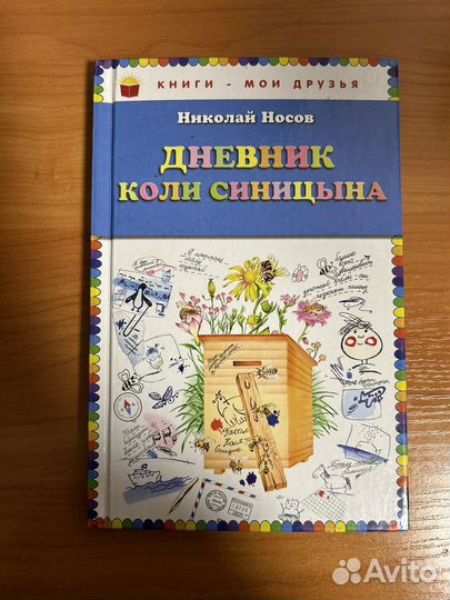 Дневник Коли Синицына книга Н. Носов