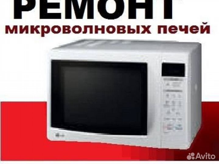 Запчасти для ремонта микроволновок