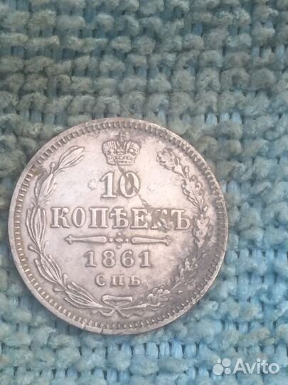 Монета 10 копеек 1861 года