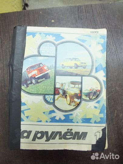 Журнал За рулем подписки 1968-1978 года