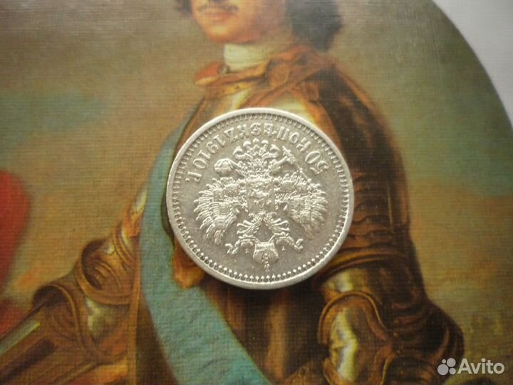 50 копеек 1910 г. эб (R)