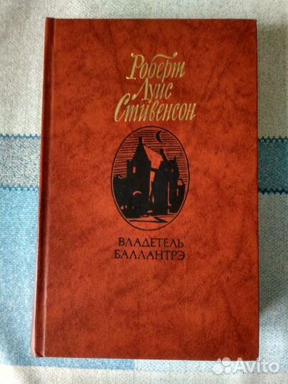 Р. Стивенсон 