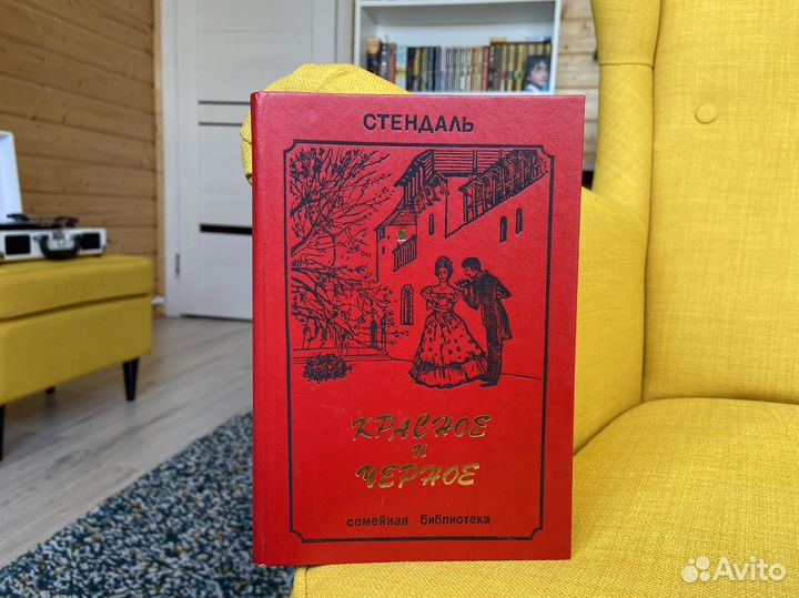Красное и черное - Стендаль