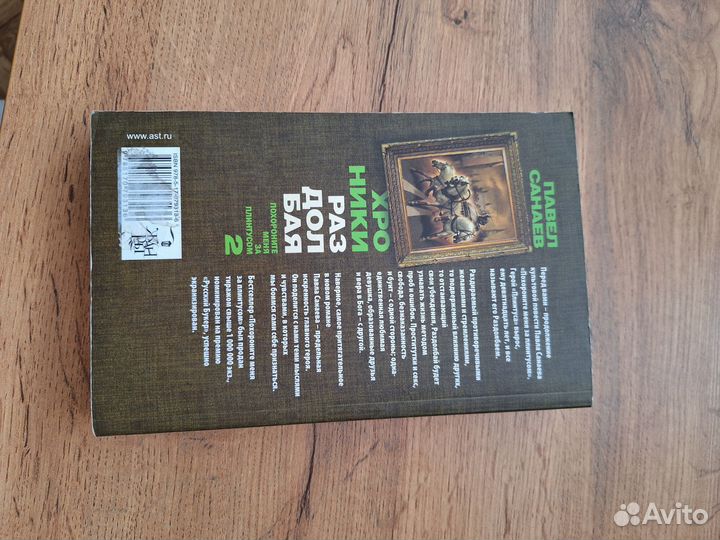 Книга Хроники раздолбая Павел Санаев