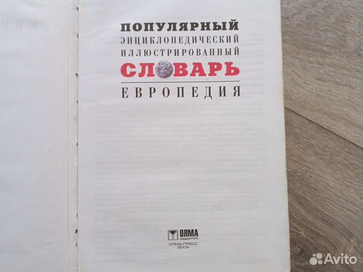 Словарь энциклопедический бу