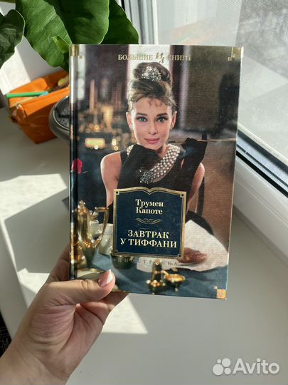 Трумен Капоте - Завтрак у Тиффани