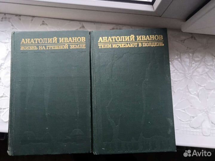 Анатолий Иванов собрание сочинений 1974год в 2 том