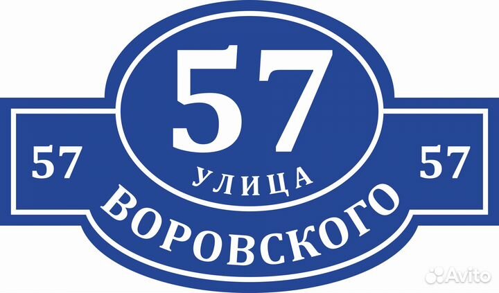 Адресная табличка