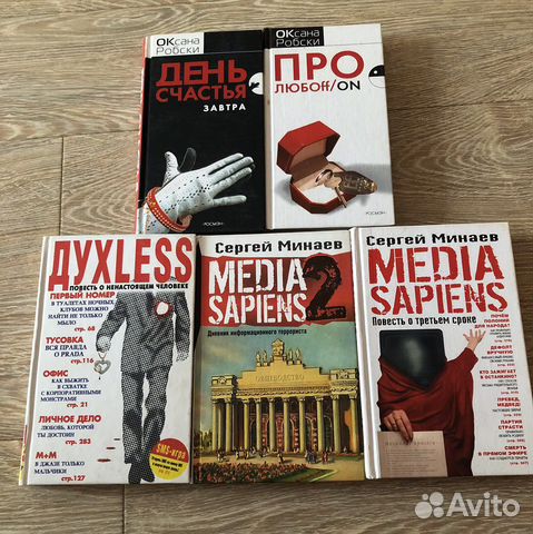 Книги Сергея Минаева, Оксаны Робски