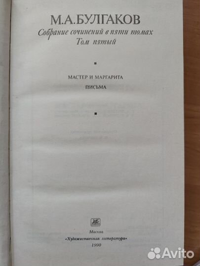 М. Булгаков. Собрание сочинений в 5 томах
