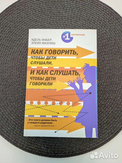 Как говорить, чтобы дети слушали.