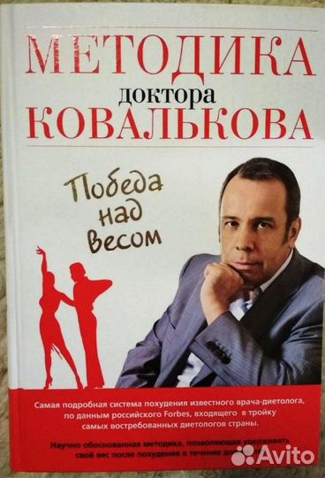 Методика доктора Ковалькова Победа над весом
