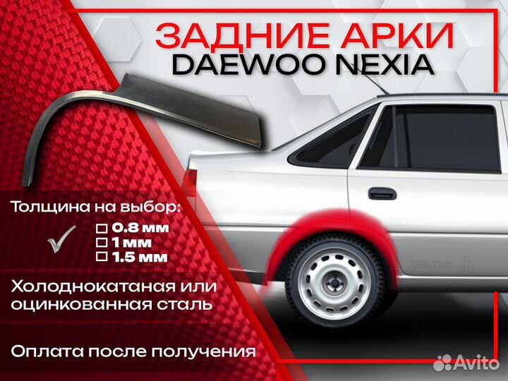 Ремонтные арки на Daewoo Nexia