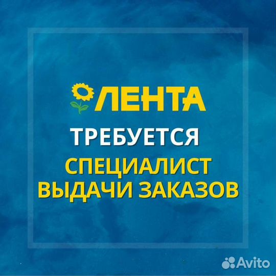 Специалист выдачи заказов (Лента)