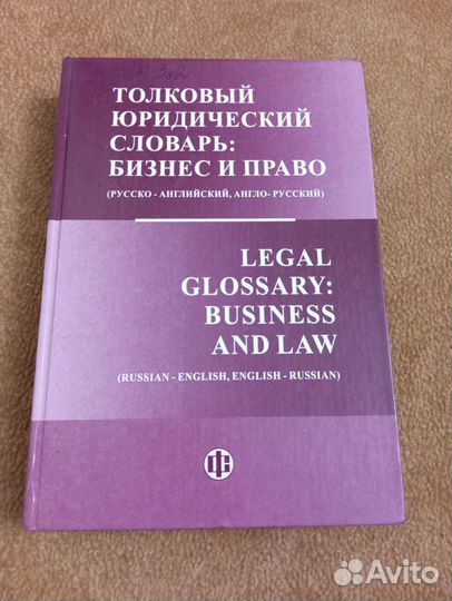 Толковый юридический словарь: Бизнес и право