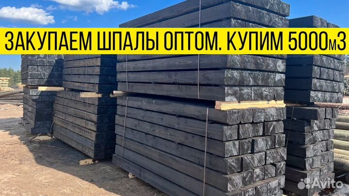 Купим: 15000м3 в мес., шпала тип II, без трещин
